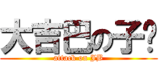 大吉巴の子维 (attack on JB)