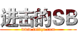进击的ＳＢ (www.fuliqu.com)