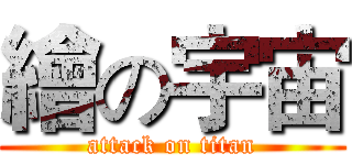 繪の宇宙 (attack on titan)
