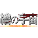 繪の宇宙 (attack on titan)