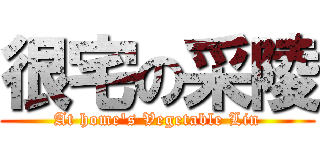 很宅の采陵 (At home\'s Vegetable Lin)
