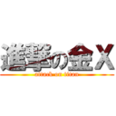 進撃の金Ｘ (attack on titan)