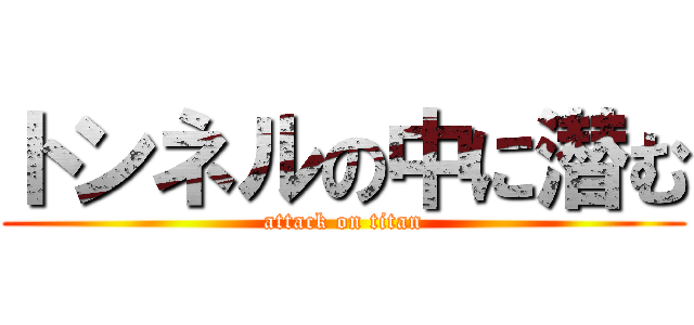 トンネルの中に潜む (attack on titan)