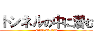 トンネルの中に潜む (attack on titan)