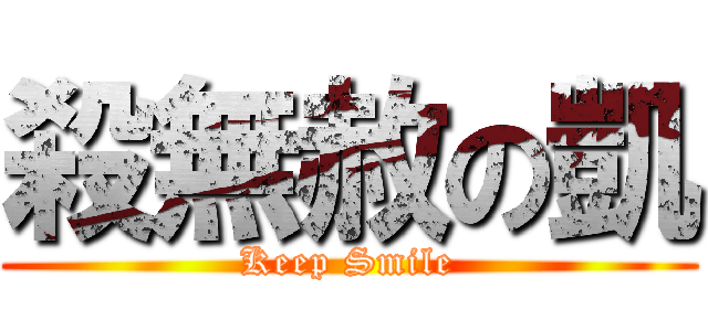 殺無赦の凱 (Keep Smile)