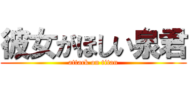 彼女がほしい泉君 (attack on titan)