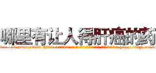 哪里有让人得肝癌的药 (哪里有让人得肝癌的药【电-186x2687x6963-Q278180069元-吉-药-业】我们做的是长期生意,靠的是老客户长期支持 http://sngk.net/nkl8Mj
)