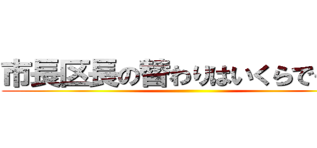 市長区長の替わりはいくらでもいる ()