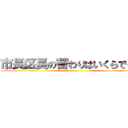 市長区長の替わりはいくらでもいる ()