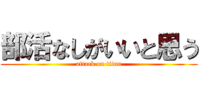 部活なしがいいと思う (attack on titan)