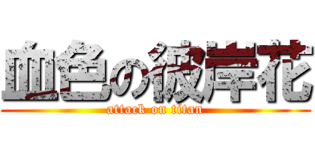 血色の彼岸花 (attack on titan)