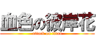 血色の彼岸花 (attack on titan)