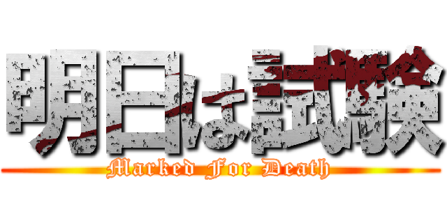 明日は試験 (Marked For Death)