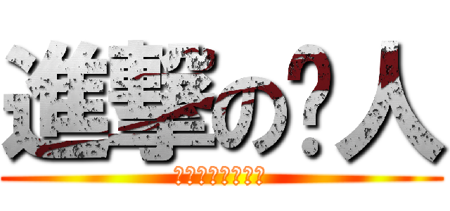 進撃の鸟人 (逗比鸟の日常被艹)