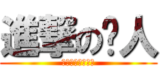 進撃の鸟人 (逗比鸟の日常被艹)