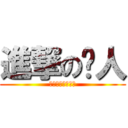 進撃の鸟人 (逗比鸟の日常被艹)