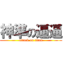 神準の逼逼 (attack on titan)