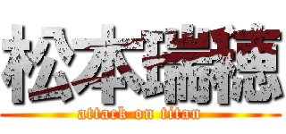 松本瑞穂 (attack on titan)