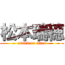 松本瑞穂 (attack on titan)