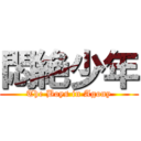 悶絶少年 (The Boys in Agony)