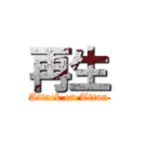 再生 (Attack on Titan)