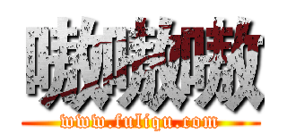 嗷嗷嗷 (www.fuliqu.com)