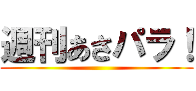 週刊あさパラ！ ()