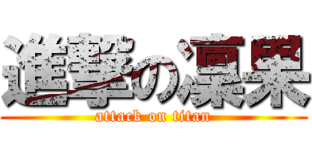 進撃の凜果 (attack on titan)