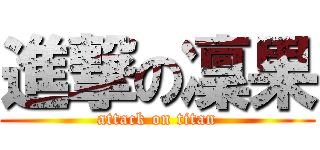 進撃の凜果 (attack on titan)