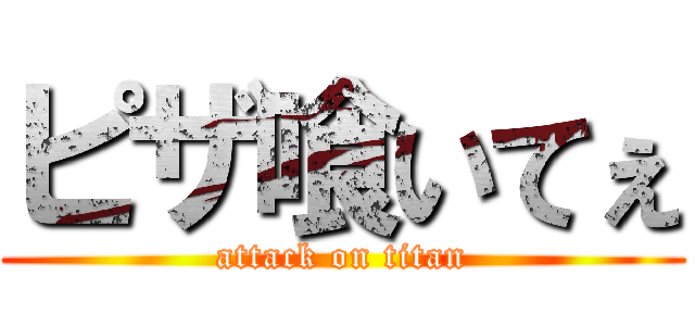 ピザ喰いてぇ (attack on titan)