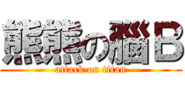 熊熊の腦Ｂ (attack on titan)