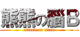 熊熊の腦Ｂ (attack on titan)