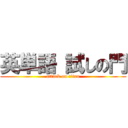 英単語 試しの門 (attack on titan)