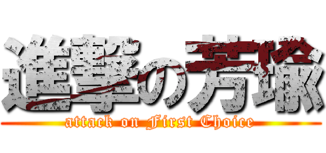 進撃の芳瑜 (attack on First Choice)