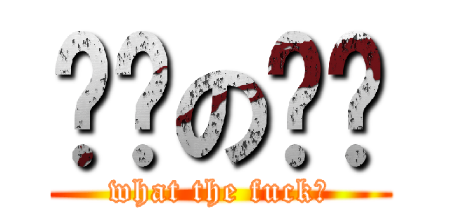 凯鸿の电话 (what the fuck?)