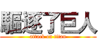 驅逐了巨人 (attack on titan)