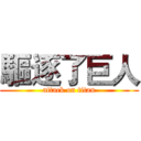 驅逐了巨人 (attack on titan)