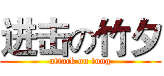 进击の竹夕 (attack on tong)