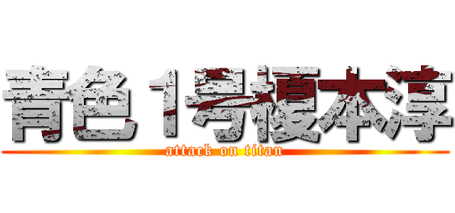 青色１号榎本淳 (attack on titan)
