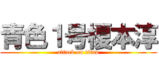 青色１号榎本淳 (attack on titan)