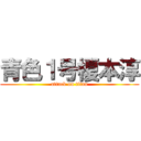 青色１号榎本淳 (attack on titan)