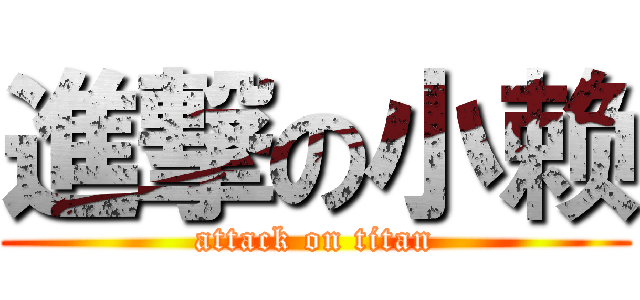 進撃の小赖 (attack on titan)