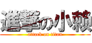 進撃の小赖 (attack on titan)
