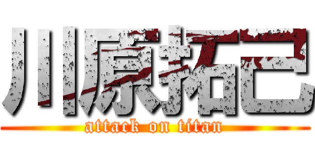 川原拓己 (attack on titan)