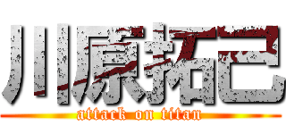 川原拓己 (attack on titan)