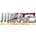 川原拓己 (attack on titan)