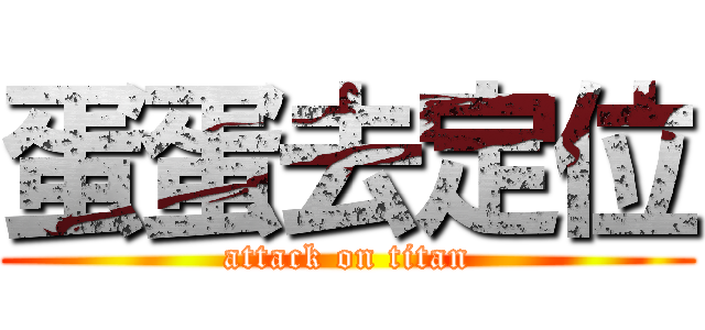 蛋蛋去定位 (attack on titan)