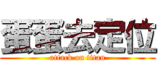 蛋蛋去定位 (attack on titan)