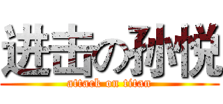进击の孙悦 (attack on titan)