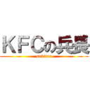 ＫＦＣの兵長 (sakitan)